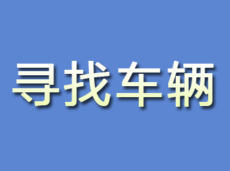 海伦寻找车辆