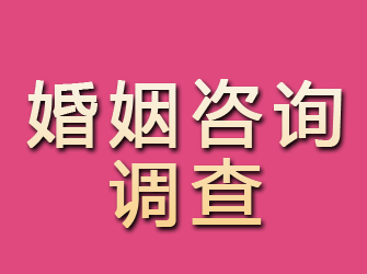 海伦婚姻咨询调查