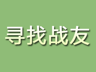 海伦寻找战友